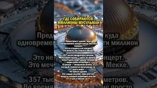 МЕЧЕТЬ ГИГАНТ    #мечеть #ислам #история