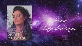 Oksana Bogoslovskaya 