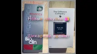 Новый парфюм🥰The Different Company(pure eVe)/ ампулы для волос bio clin(Advance)