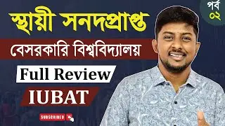 IUBAT University | IUBAT Review | স্থায়ী সনদপ্রাপ্ত বেসরকারি বিশ্ববিদ্যালয় /Private University in BD