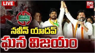 Congress Candidate Naveen Yadav Grand Victory | Jubilee Hills By Election Result 2025 | BIG TV