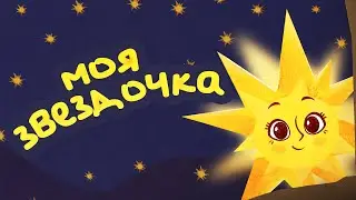 Моя ЗВЕЗДОЧКА! | Рождественский детский мультик