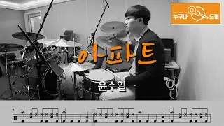 아파트 - 윤수일 /드럼(연주,악보,드럼커버,drum cover,듣기) 누구나드럼