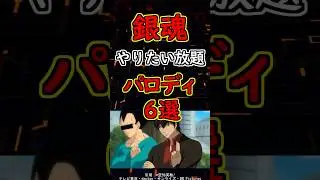 【銀魂パロディ】やりたい放題の銀魂パロディ６選！！！