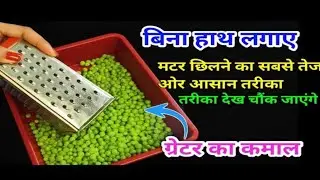 मटर छिलने का इससे तेज और आसान तरीका कभी नहीं देखा होगा//very easy tricks//