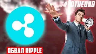 БИРЖА BITRUE ДЕРЖИТ 41 МЛН МОНЕТ XRP В КАЧЕСТВЕ СТРАХОВКИ! RIPPLE СЖИГАЕТ СВОИ ТОКЕНЫ! ПРОГНОЗ РИПЛ