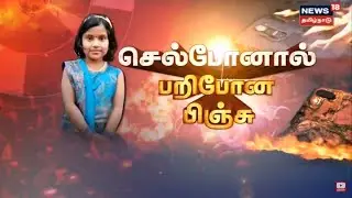 Kerala Cell Phone Blast | செல்போனால் பறிபோன பிஞ்சு | Girl Adhithya Sri | Tamil News