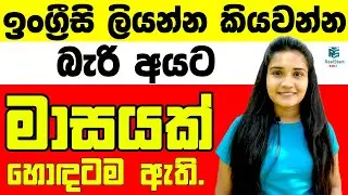 ඉංග්‍රීසි ලියන්න කියවන්න බැරි අයට මාසෙන් ගොඩයන්න පුලුවන් රහස
