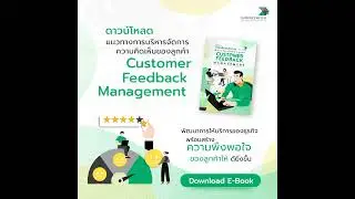 Customer Feedback Management : แนวทางการบริหารจัดการความคิดเห็นของลูกค้า l EP 50