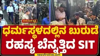 Dharmasthala Case : ದೂರುದಾರನನ್ನ ಕರೆತಂದು SIT ಸ್ಥಳ ಮಹಜರು| SIT Investigation | FSL | @newsfirstkannada