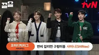 너무 많은 킬포에 정신 못 차림 주의ㅋㅋ🤣 어때? 구미 당겼지? Yeah~ 이게 바로 빛나는 샤이니야✨ | 코미디빅리그