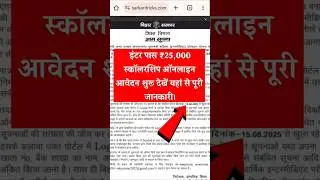 Bihar Board 12th Pass Scholarship 2025 | Bihar Board inter pass scholarship online apply Date 2025