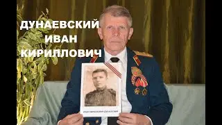 Бессмертный полк // Дунаевский Иван Кириллович