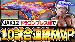 【検証】KAMEならJAK-12 ドラゴンブレス弾で『１０試合連続でMVP』取れる説...【CODモバイル】