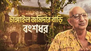 পুরনো জমিদার বাড়ির ইতিহাস || Tangail Elenga jomidar bari vlog.