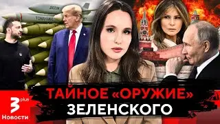 Нежданный союзник Киева в Белом доме: кто убедил Трампа отвернуться от Путина?