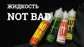 8 ВЫПУСК ОБЗОР NOT BAD ОТ VAPEMAFIA.SHOP