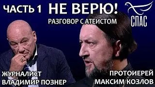 #125 НЕ ВЕРЮ! ВЛАДИМИР ПОЗНЕР И ПРОТОИЕРЕЙ МАКСИМ КОЗЛОВ. ЧАСТЬ 1
