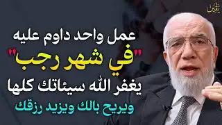 عمل واحد داوم عليه في شهر رجب يغفر الله سيئاتك كلها ويريح بالك ويزيد رزقك..