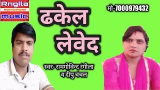 #धाँसू_धोबीगीत_ढकेल_लेवेद ||dhobi geet,dhakel lewed || ramgovind rangila and dipu chanchal.