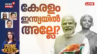 PRIME DEBATE HD LIVE | കേരളം ഇന്ത്യയിൽ അല്ലേ? | Union Budget 2026 | FM Nirmala Sitharaman | Kerala
