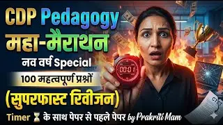 🙏CTET FEB 2026 CDP Pedagogy महा मैराथन🔥100 महत्वपूर्ण प्रश्न  BY PRAKRITI MAM  @Prakritipremic ​