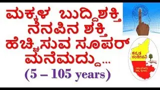 How to increase Memory Power, Brain Power in Children  Kannada |  Kannada Sanjeevani