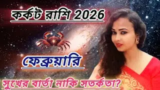 কর্কট রাশি ফেব্রুয়ারি 2026 রাশিফল। karkat rashi february 2026। cancer monthly prediction 