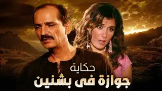 😱 العمدة يتجوز الأميرة التركية ويقرر يعمل فرح تاني في بشنين!