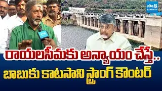 YSRCP Katasani Rambhupal Reddy Slams Chandrababu Over Rayalaseema Lift Irrigation | @SakshiTVLIVE