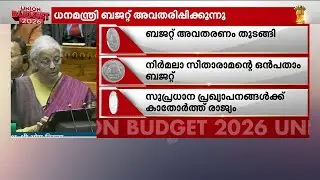 'ബയോ ഫാർമ ഉല്പാദന ഹബാക്കി രാജ്യത്തെ മാറ്റും, പ്രധാന സാമ്പത്തിക ശക്തിയായി രാജ്യം മാറും' | Budget 2026