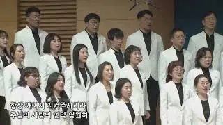 오 주여 나의 기도 들으소서(호산나 찬양대)