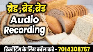 [ हिंदी ] ब्रेड बेचने की रिकॉर्डिंग II ताज़ा ब्रेड का Audio Prachar 2024