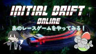 【イニシャル】あのレースゲームをやってみる！【レースゲー】