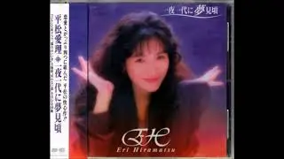 一夜一夜に夢見頃　平松愛理