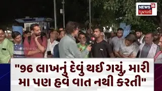 National News | 96 લાખનું દેવું થઈ ગયું, મારી મા પણ હવે વાત નથી કરતી |Online Game |Fraud |Debt |N18V