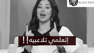 إتعلمي تلاعبي أي راجل يلاعبك ويضحك عليكي  | رضوى الشربيني | هي وبس