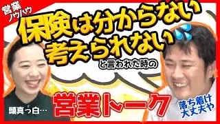 「保険は考えられない/分からない」って言われた時の営業トーク【6:03〜営業ロープレ実演】生命保険営業のコツ