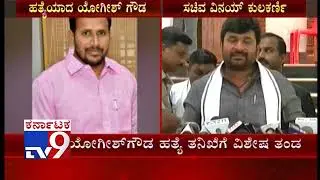 IGP Ramachandra Rao Forms SIT to Probe Yogish Gowda Murder Case; Vinay Kulkarni in Trouble