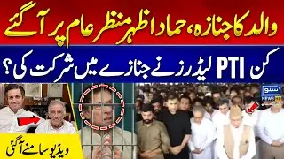 Funeral Prayers Offered for PTI Leader Hammad Azhar's Father | Emotional Moments | Suno News HD