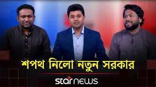 শপথ নিলো নতুন সরকার | ২৬ এর সরকার | Star News