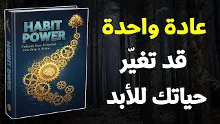 قوة العادة: عاداتك الصغيرة تتحكم في مستقبلك أكثر مما تتخيل! (كتاب صوتي)
