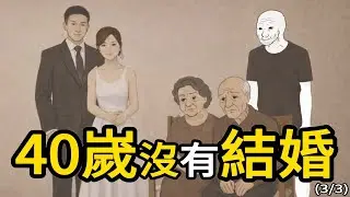 【AI動畫】只要不結婚，人生再慘 也不會慘到哪裏去｜數碼蛋頭｜#wojak #躺平 #啃老 #不結婚 #沒結婚