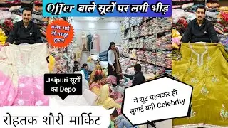 2026 के नए जयपुरी सूटों का Depo।रोहतक शौरी मार्किट।राजेश भाई की दुकान।शादी का कपड़ा मात्र 50 हजार मे