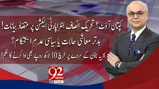 Breaking Views With Malick | Mustafa Nawaz Khokhar | Mazhar Abbas | 28 Nov 2023 | 92NewsHD