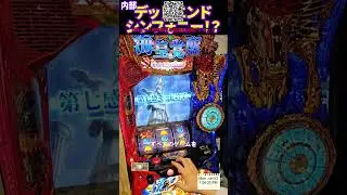 🎰確変連続突入💥オンラインパチンコ最強台  #パチンコ #パチスロ #スマパチ #スロット #pachinko #確変