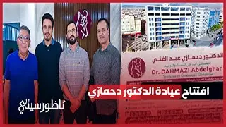 افتتاح عيادة الدكتور دحمازي لأمراض النساء والتوليد