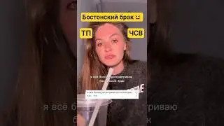 ТП идиотка про Бостонский брак😂 #мд #чсв #тп #рсп #мужскоедвижение #отношения #психология #женщина