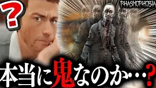 このゴーストの正体を信じられますか？？【Phasmophobia】