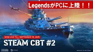 【PC:WoWS Legends】PC版レジェンズをテストプレイ！